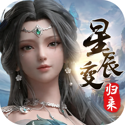 《星辰变归来手游》官方网站logo图